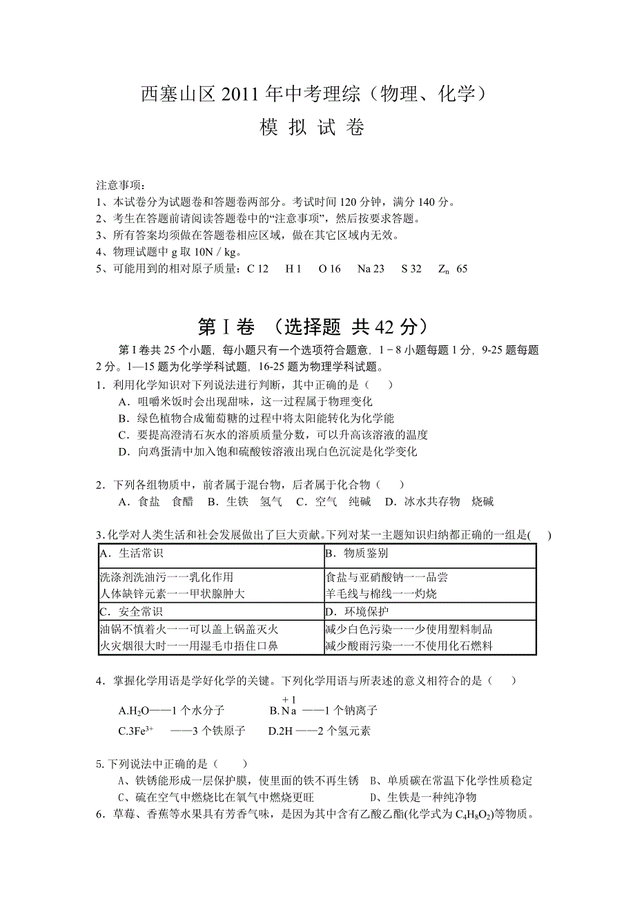 西塞山区2011年中考理综_第1页