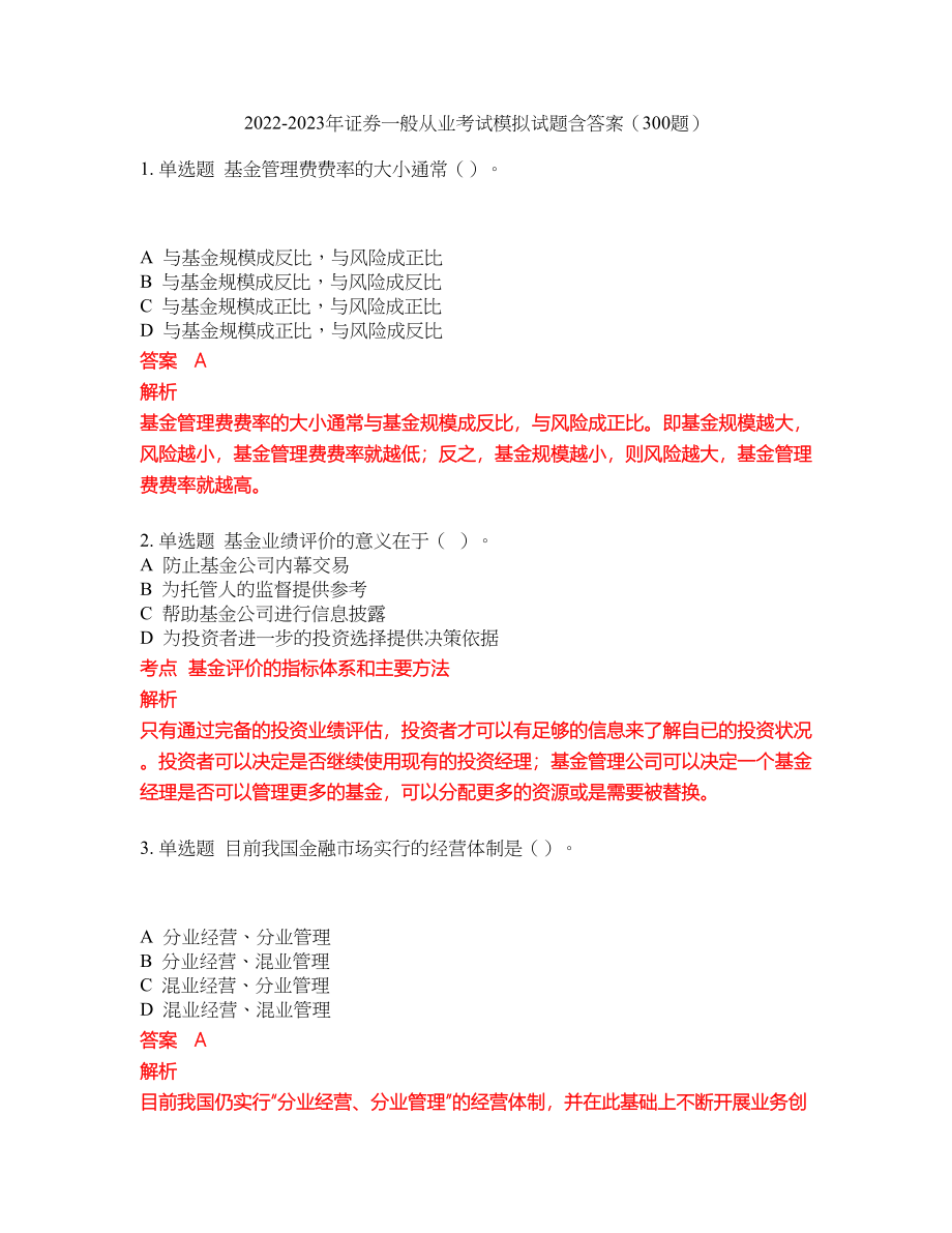 2022-2023年证券一般从业考试模拟试题含答案（300题）套卷67_第1页