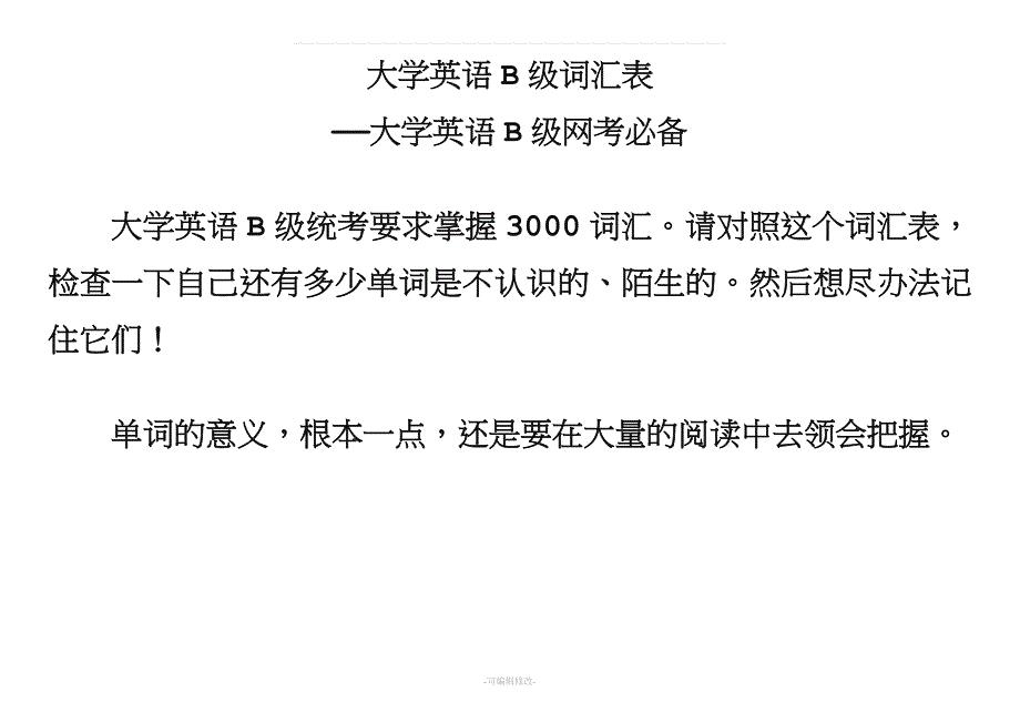 最新大学英语B级词汇表.doc