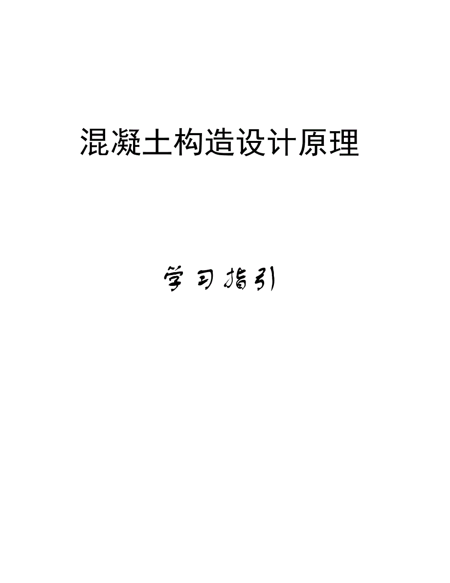 混凝土学习指导-_第1页