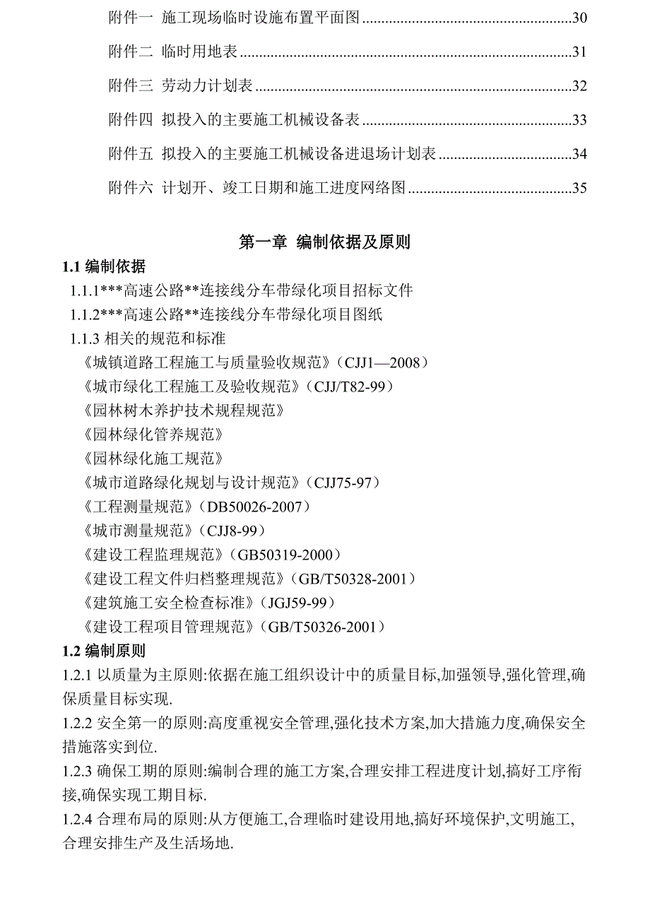 施工组织设计-高速公路分车带绿化工程施工组织设计_第3页