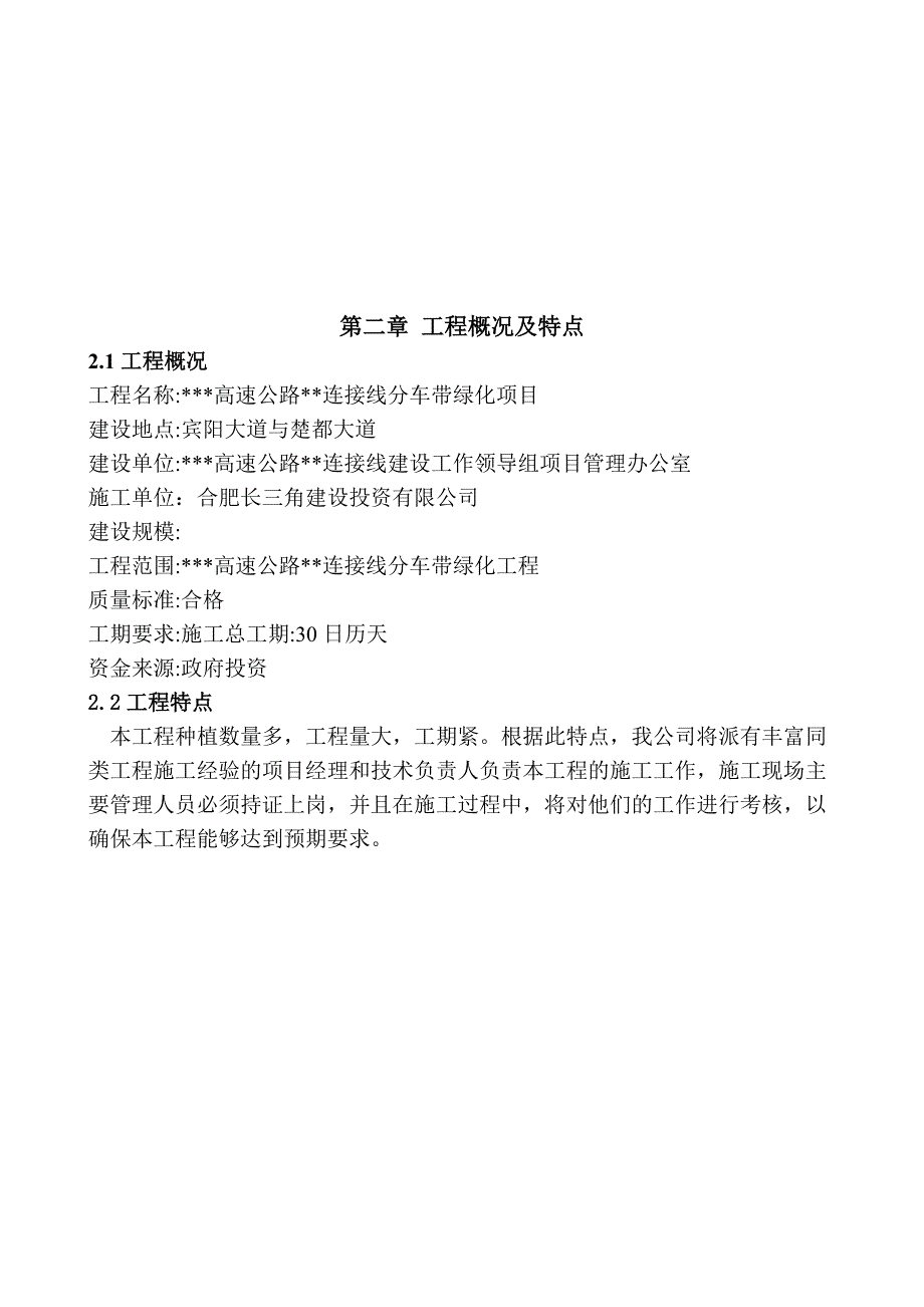 施工组织设计-高速公路分车带绿化工程施工组织设计_第4页