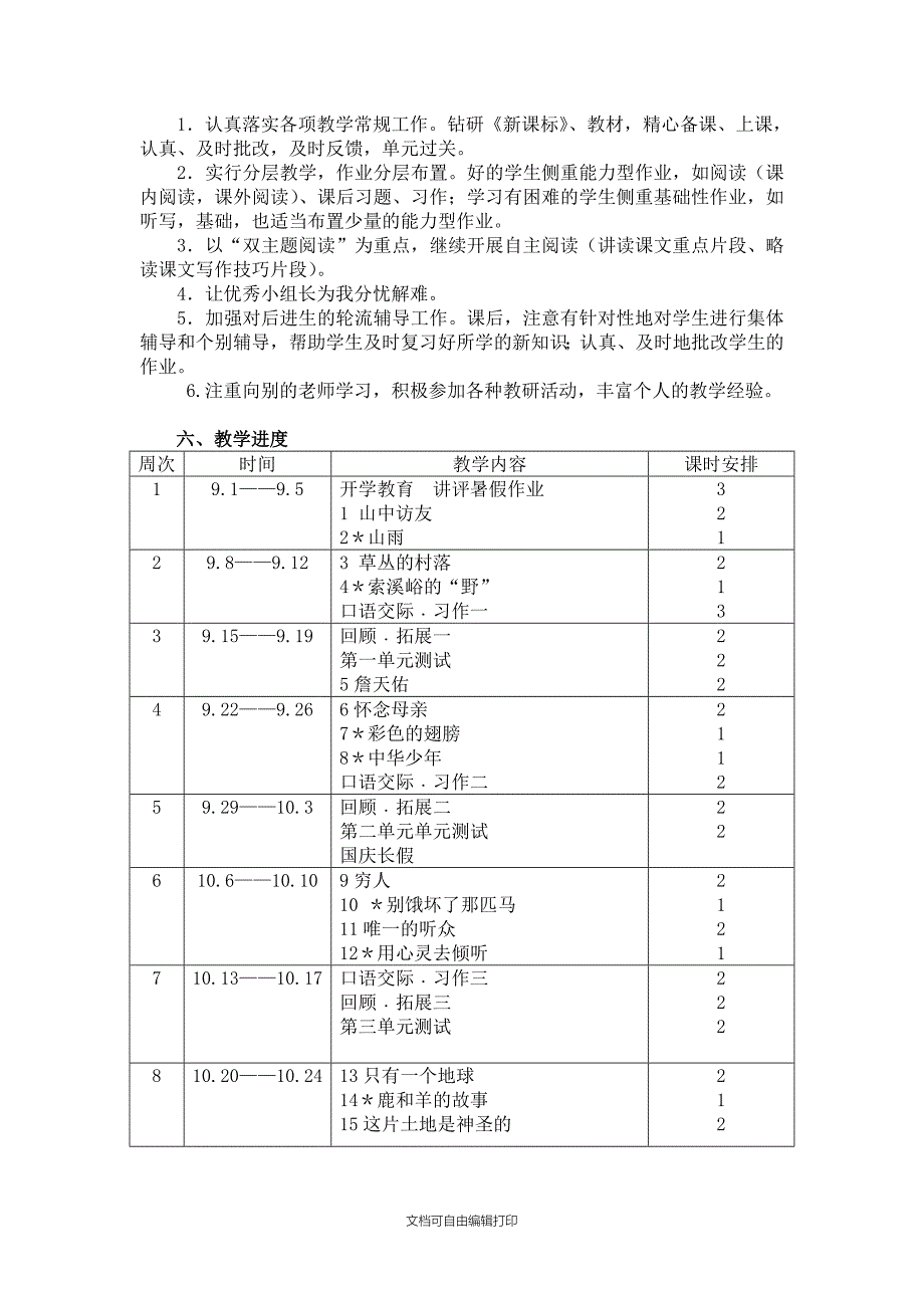 新课标人教版六年级上册语文教学计划_第3页