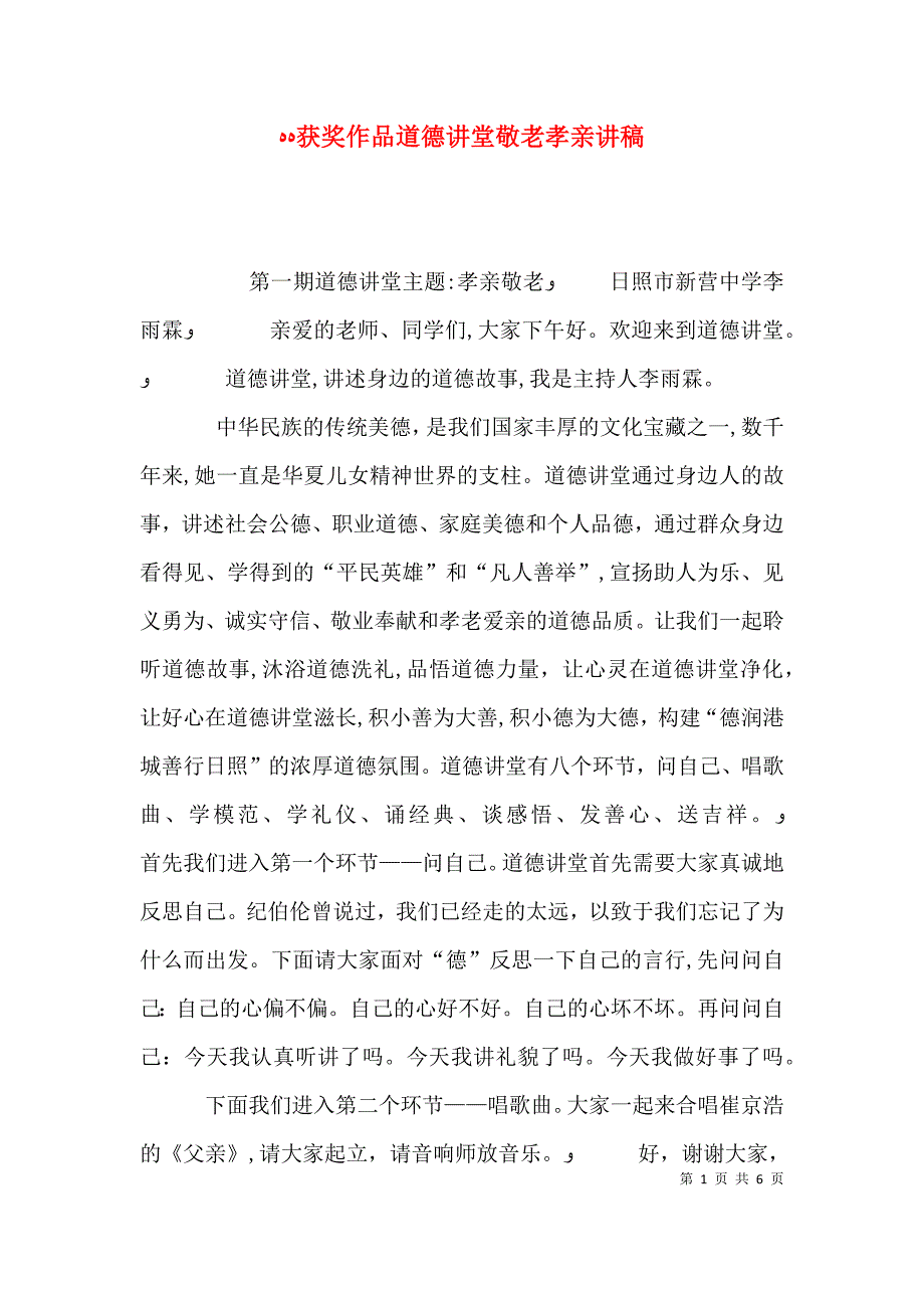 获奖作品道德讲堂敬老孝亲讲稿_第1页