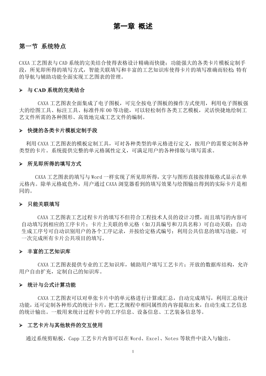 CAXA工艺图表XXXX使用手册.docx_第1页