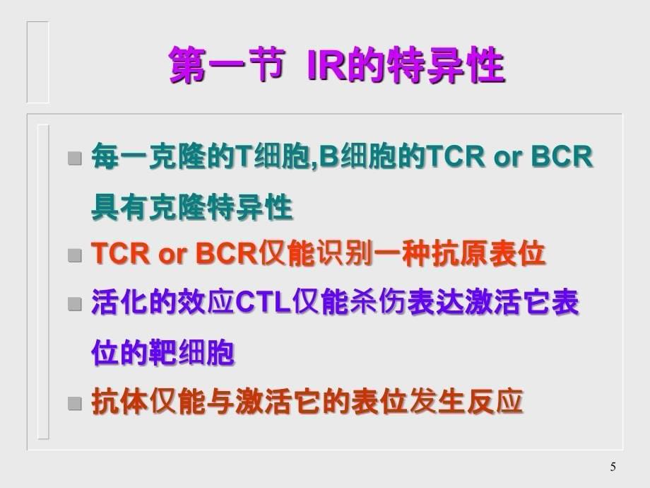 4免疫应答的特点及调节_第5页