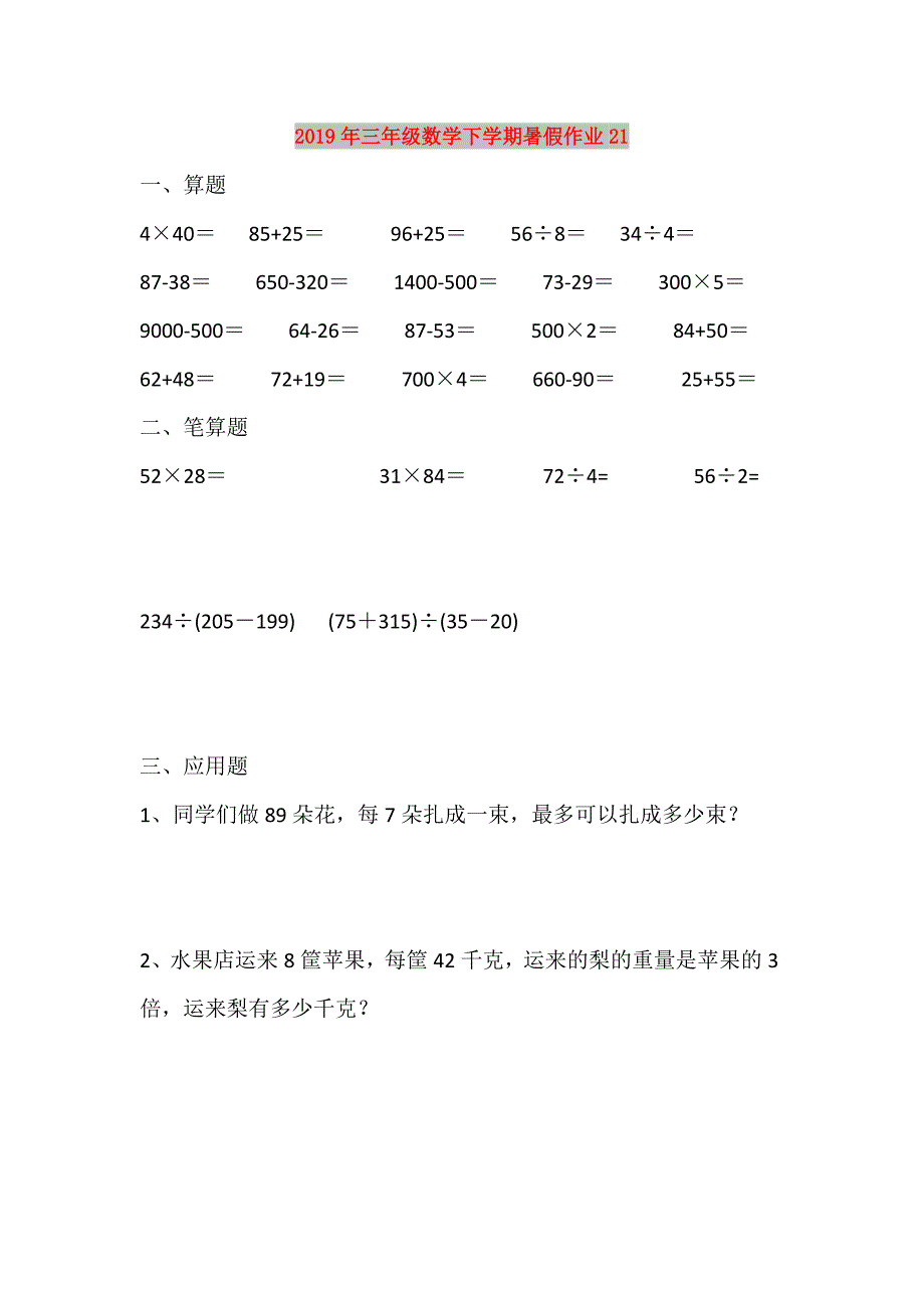 2019年三年级数学下学期暑假作业21.doc_第1页