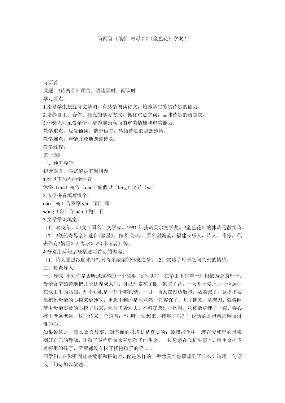 诗两首《纸船─寄母亲》《金色花》学案1_第1页