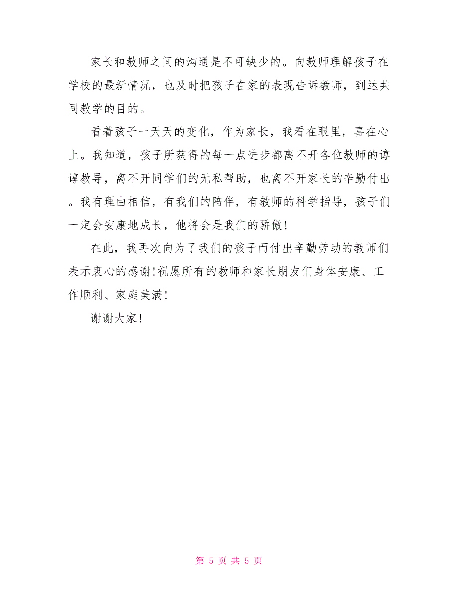 家长会上家长发言稿五年级家长发言稿300字_第5页