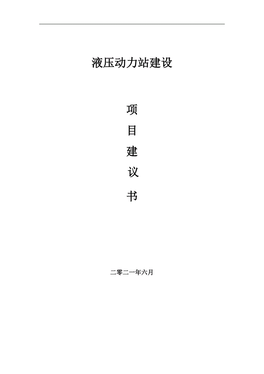 液压动力站项目建议书写作参考范本_第1页