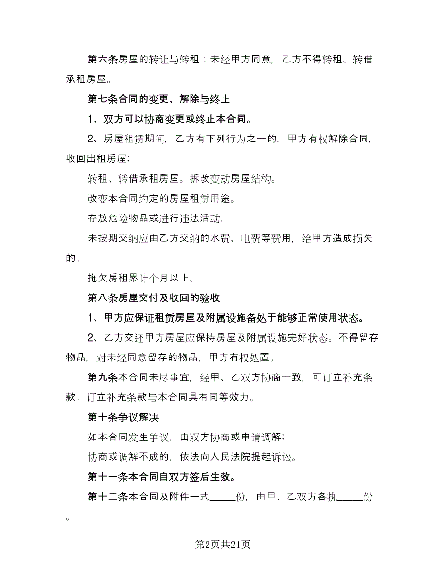 带家电简装修房屋出租协议书格式版（9篇）_第2页