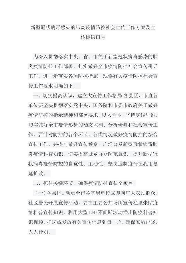 新型冠状病毒感染的肺炎疫情防控社会宣传工作方案及宣传标语口号.docx
