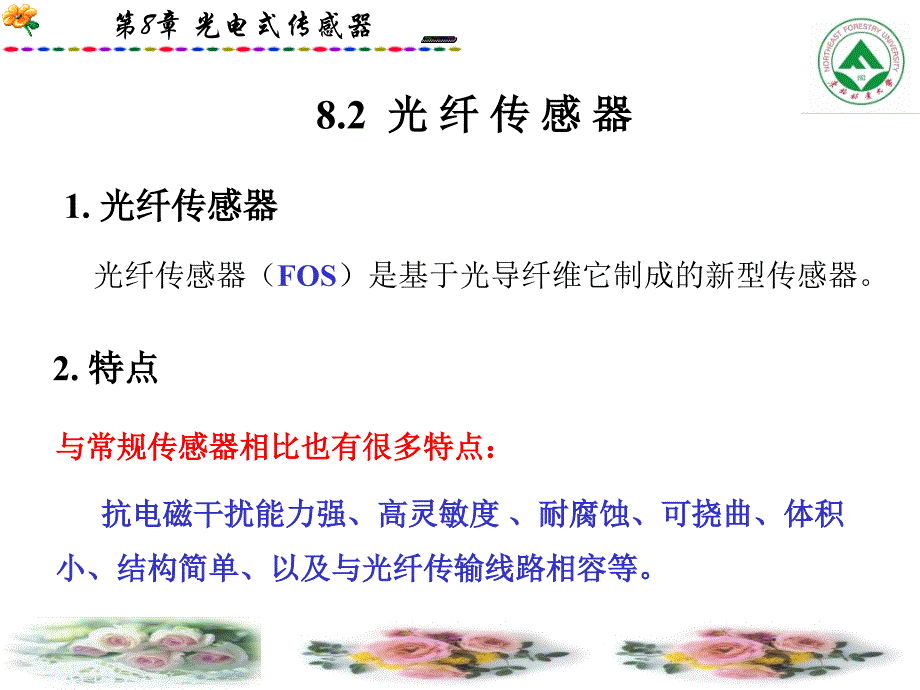 光电式传感器-光纤传感器_第1页