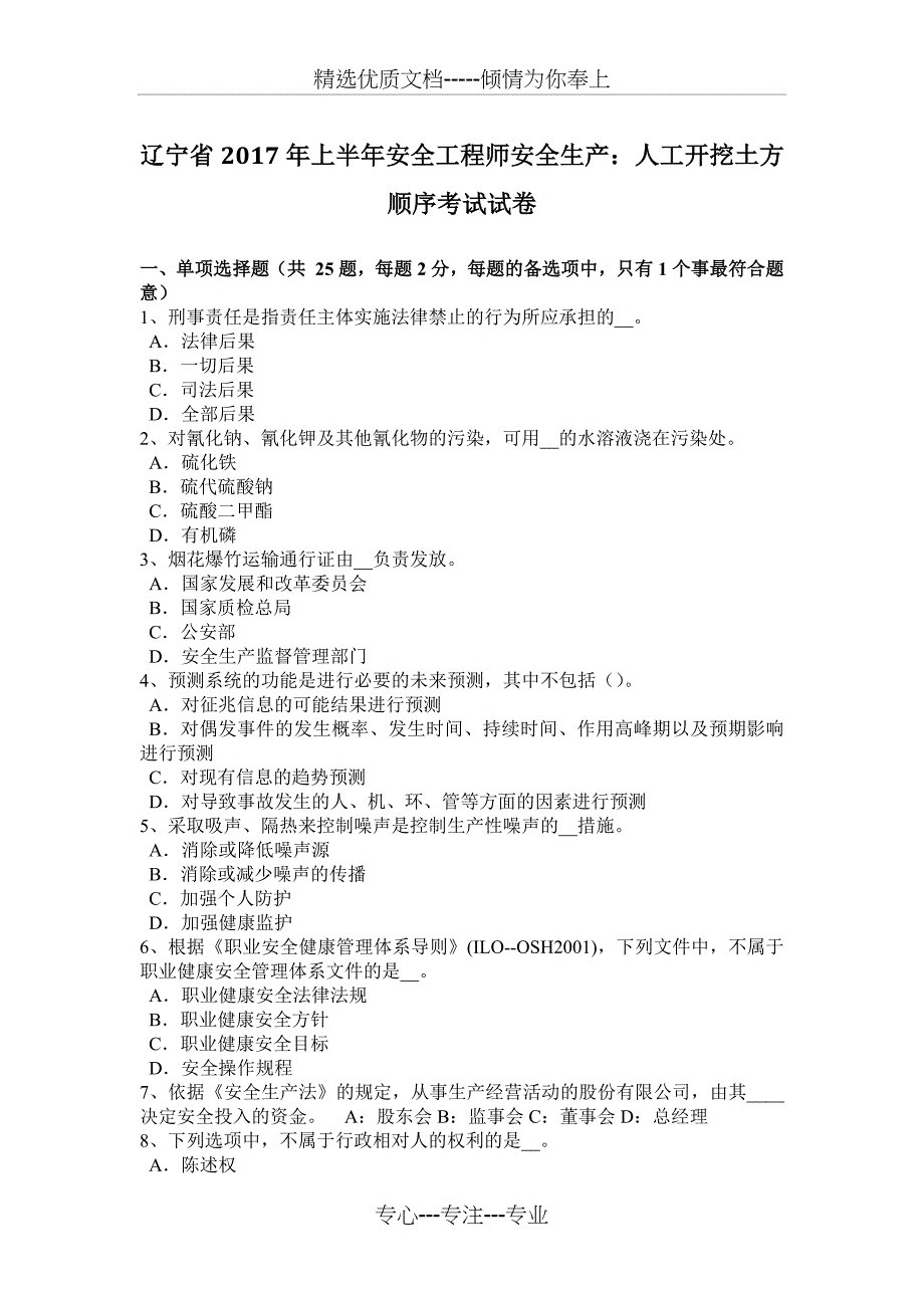 辽宁省2017年上半年安全工程师安全生产：人工开挖土方顺序考试试卷_第1页