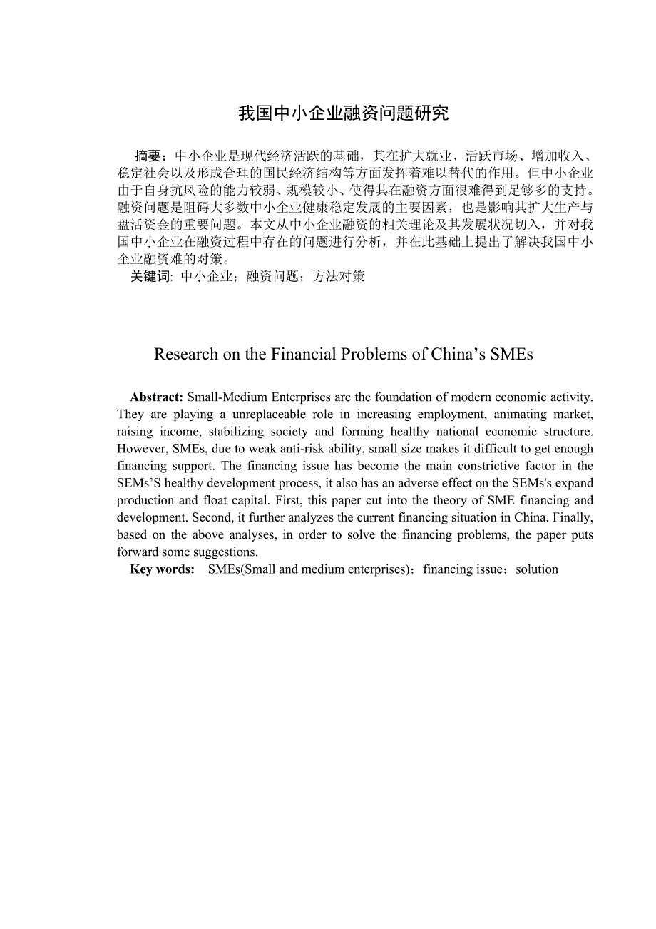 毕业论文我国中小企业融资问题研究_第1页