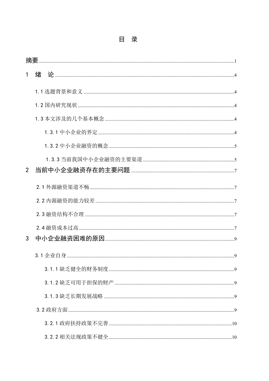 毕业论文我国中小企业融资问题研究_第2页