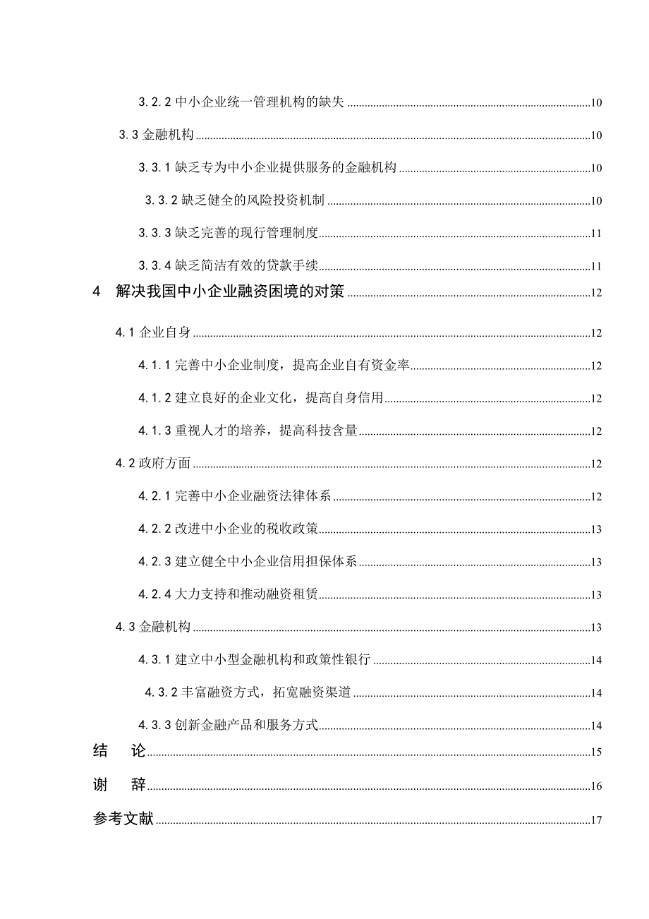 毕业论文我国中小企业融资问题研究_第3页