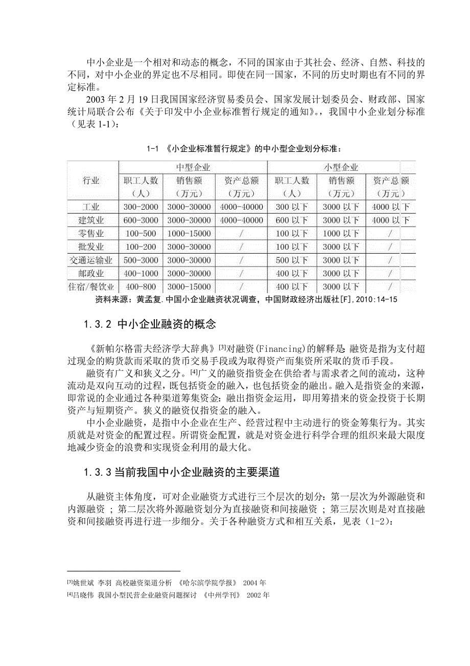 毕业论文我国中小企业融资问题研究_第5页