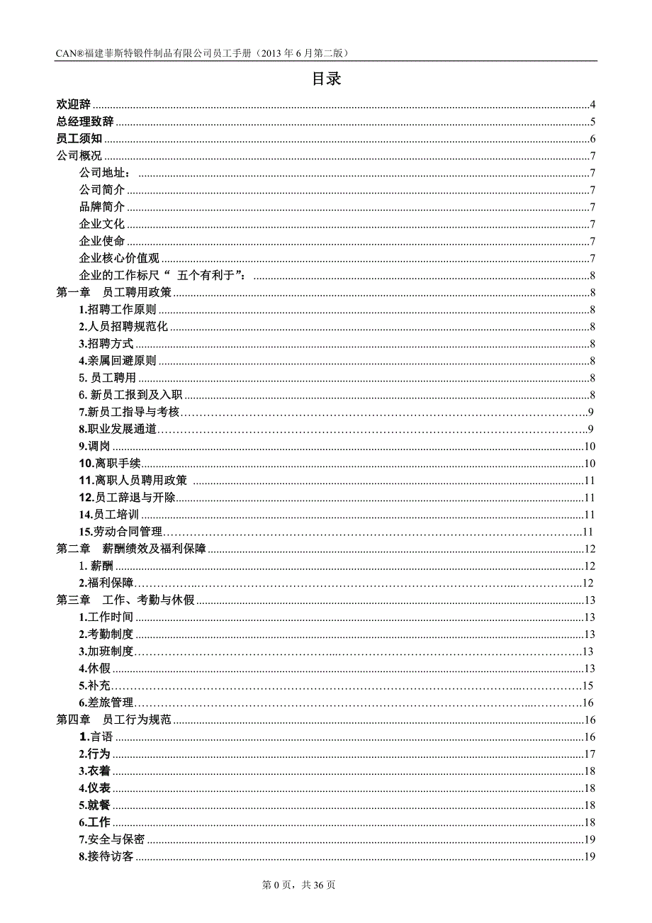 某某生产制品公司员工手册_第2页