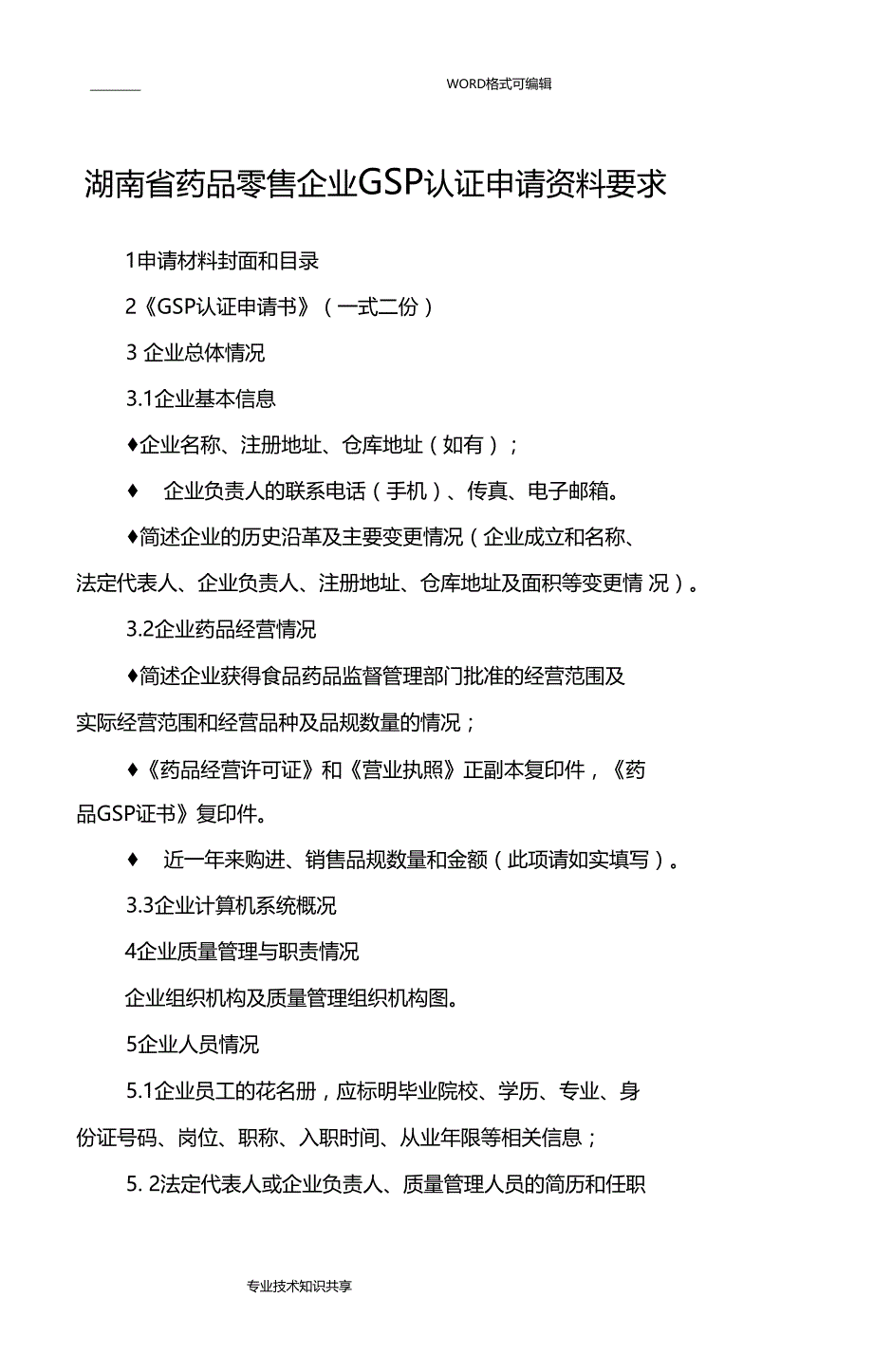 湖南药品零售企业GSP认证申请报告资料要求_第1页