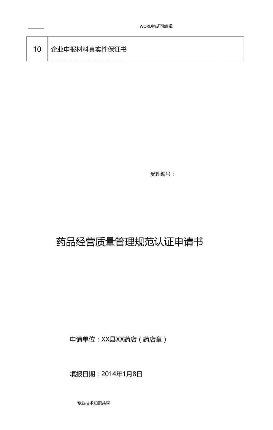 湖南药品零售企业GSP认证申请报告资料要求_第5页