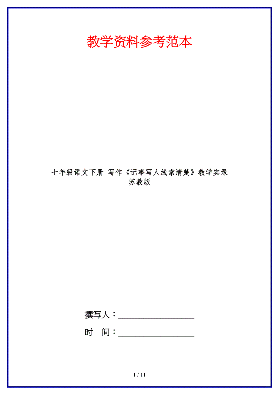 七年级语文下册写作《记事写人线索清楚》教学实录苏教版(1).doc_第1页