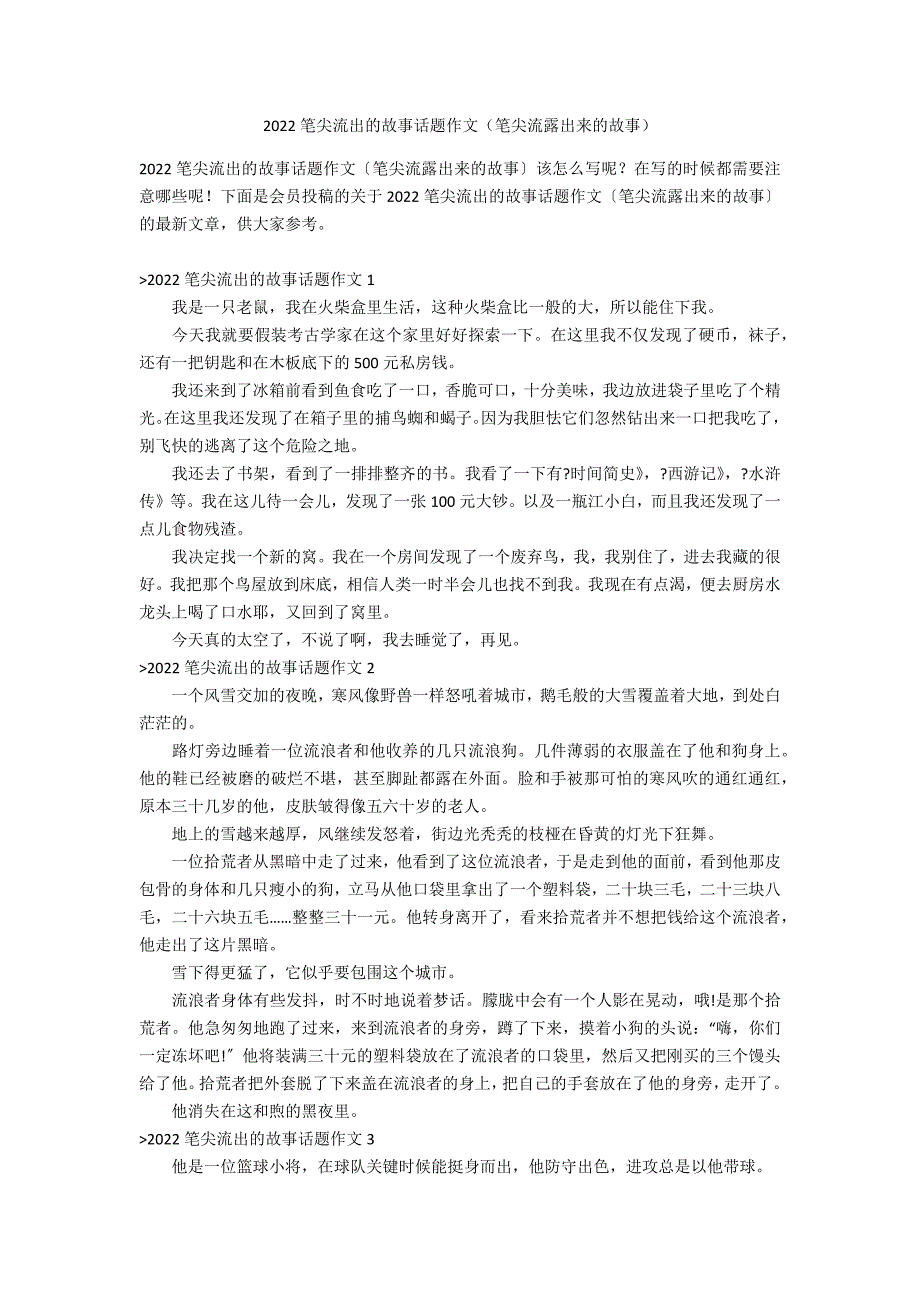 2022笔尖流出的故事话题作文（笔尖流露出来的故事）_第1页