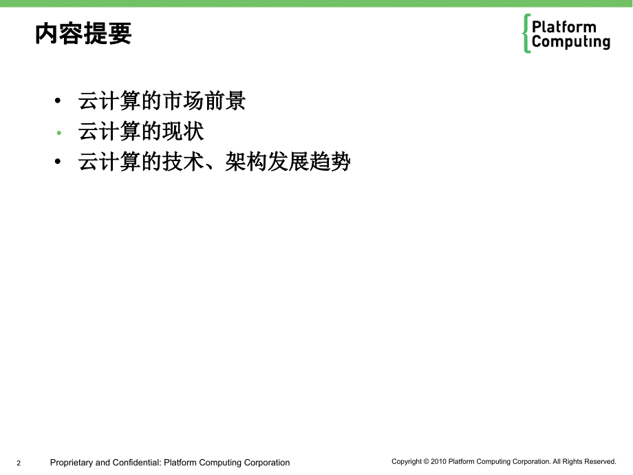 云计算技术与架构前瞻张福波ppt课件_第2页