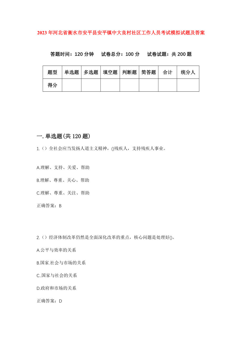 2023年河北省衡水市安平县安平镇中大良村社区工作人员考试模拟试题及答案_第1页