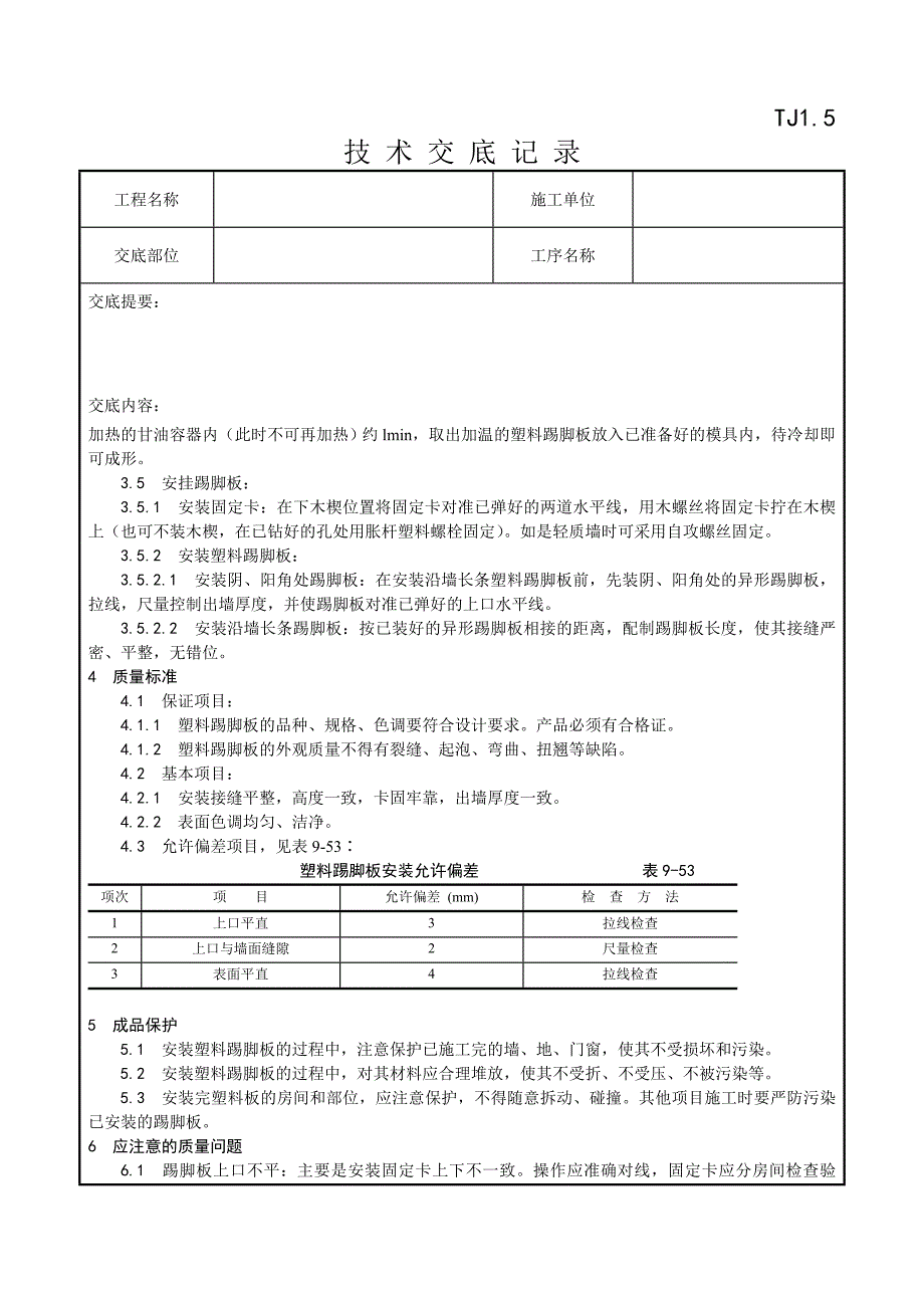 046_塑料踢脚板安装工艺.doc_第2页