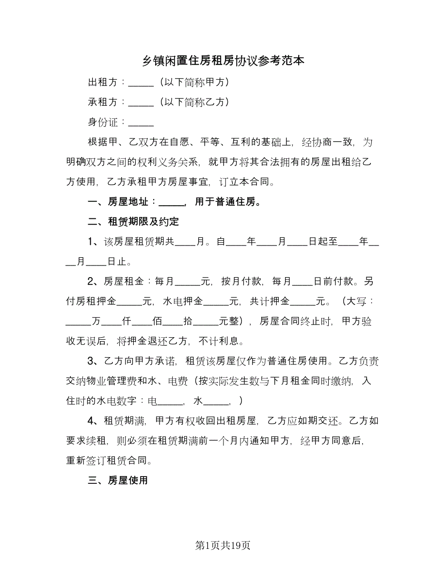 乡镇闲置住房租房协议参考范本（八篇）_第1页