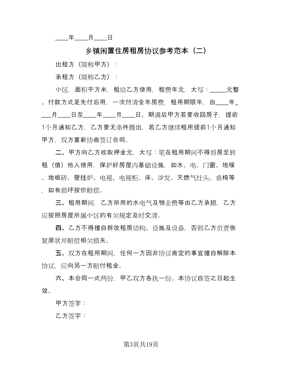 乡镇闲置住房租房协议参考范本（八篇）_第3页