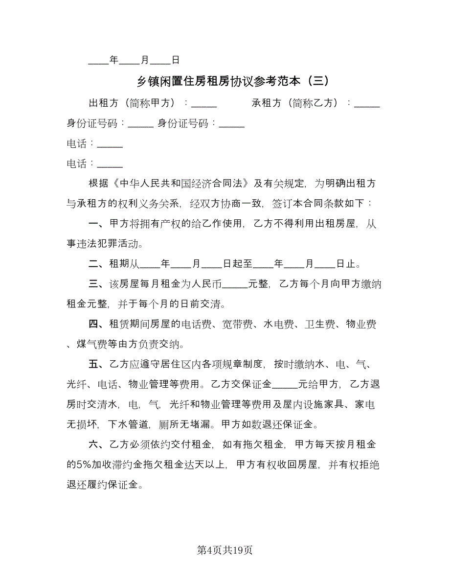 乡镇闲置住房租房协议参考范本（八篇）_第4页