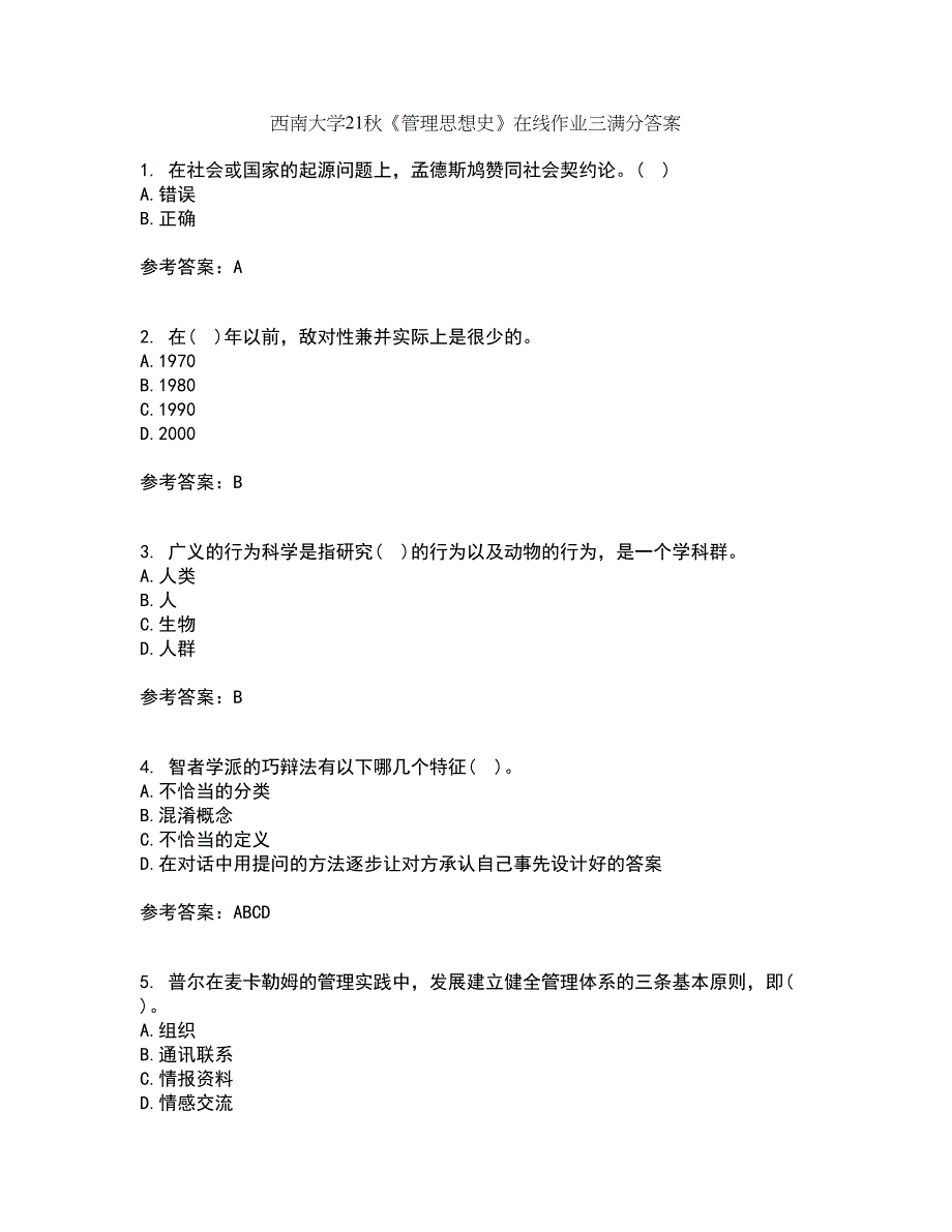 西南大学21秋《管理思想史》在线作业三满分答案73_第1页