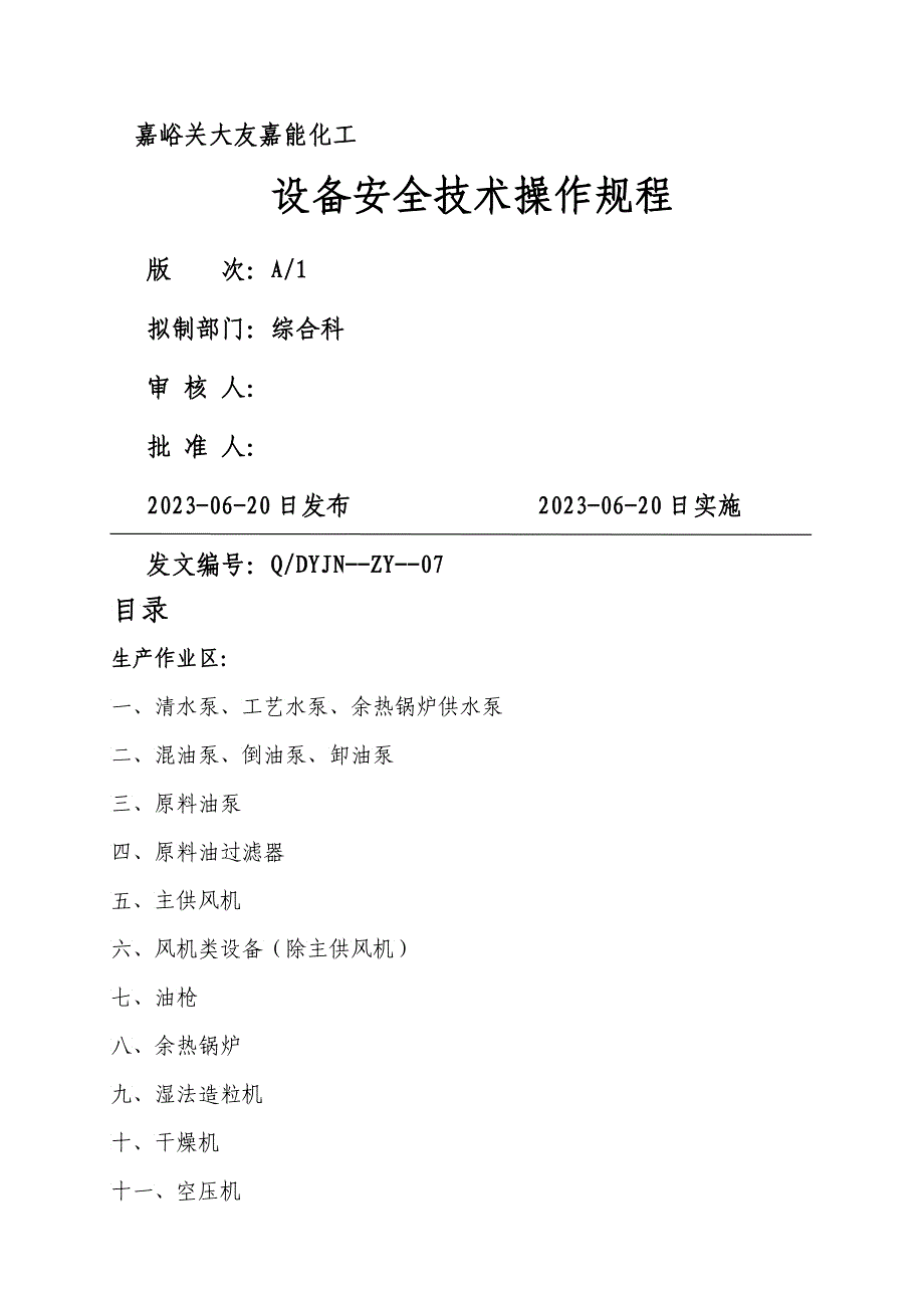 QDYJNZY设备宁静技术操作规程_第1页