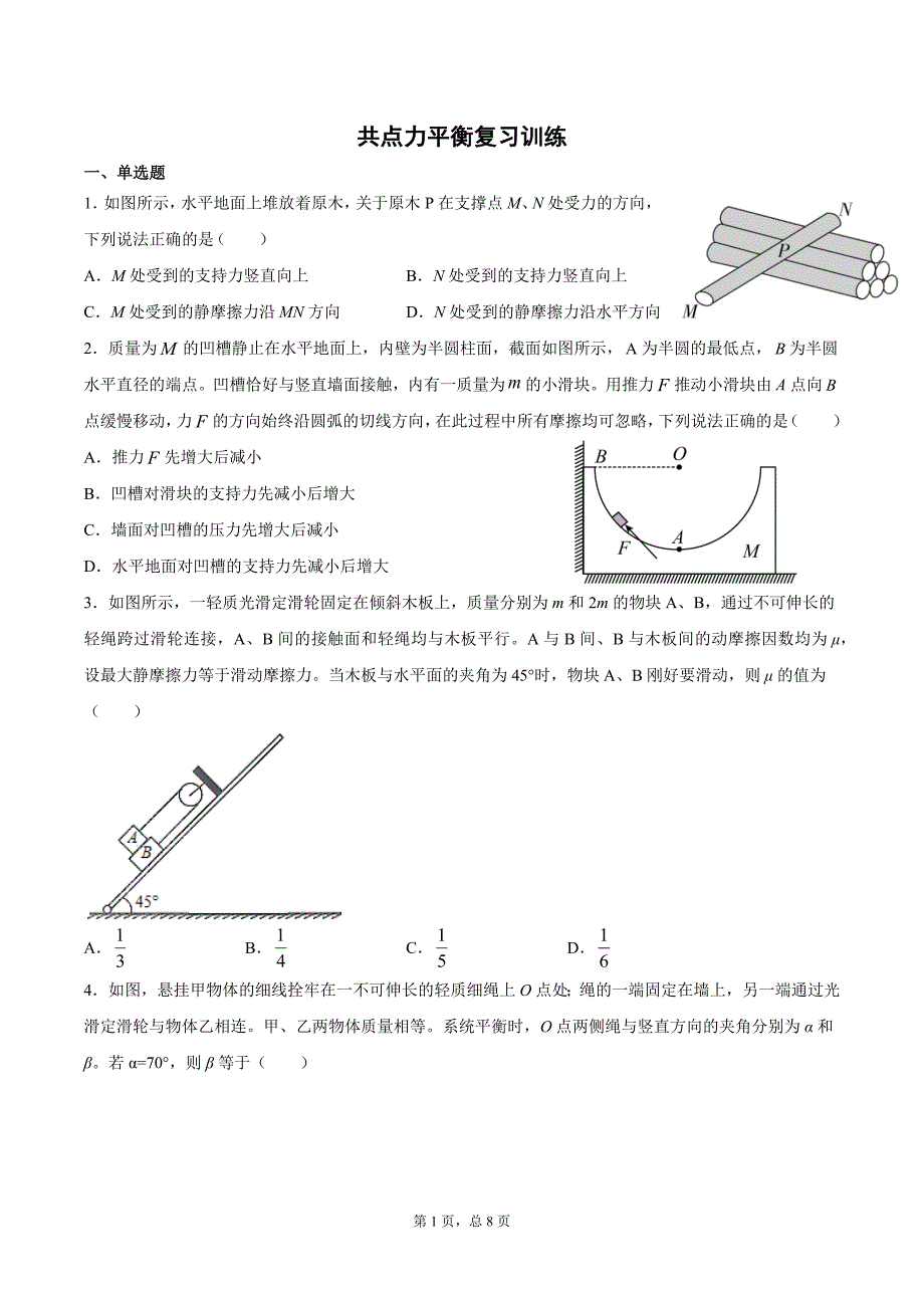 高三物理一轮复习训练：共点力平衡.docx_第1页