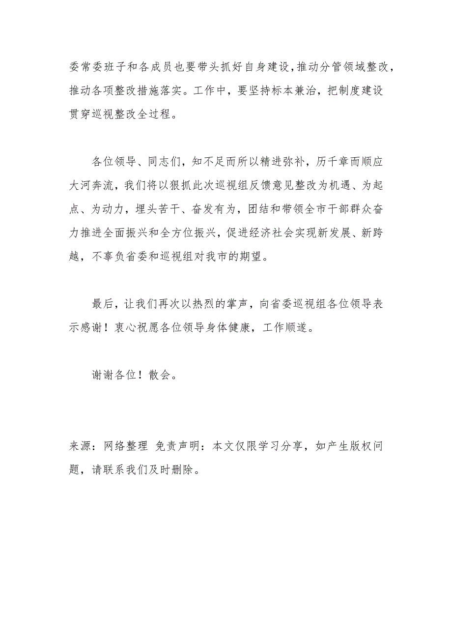 巡视整改会议主持词及表态发言_第4页