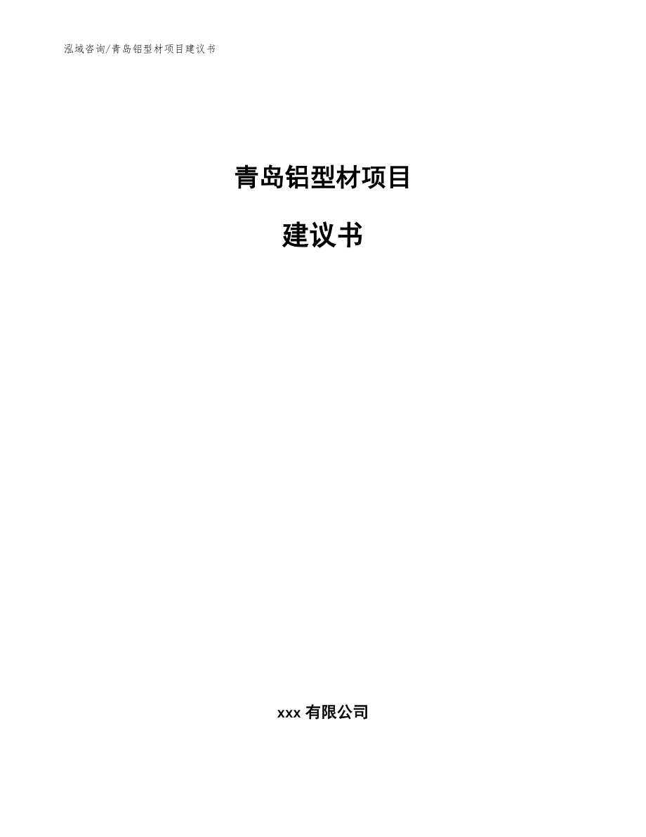 青岛铝型材项目建议书【模板范本】_第1页