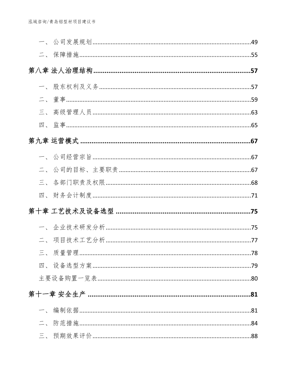 青岛铝型材项目建议书【模板范本】_第4页