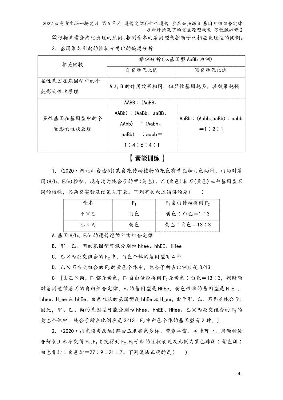 2022版高考生物一轮复习-第5单元-遗传定律和伴性遗传-素养加强课4-基因自由组合定律在特殊情况下.doc_第4页