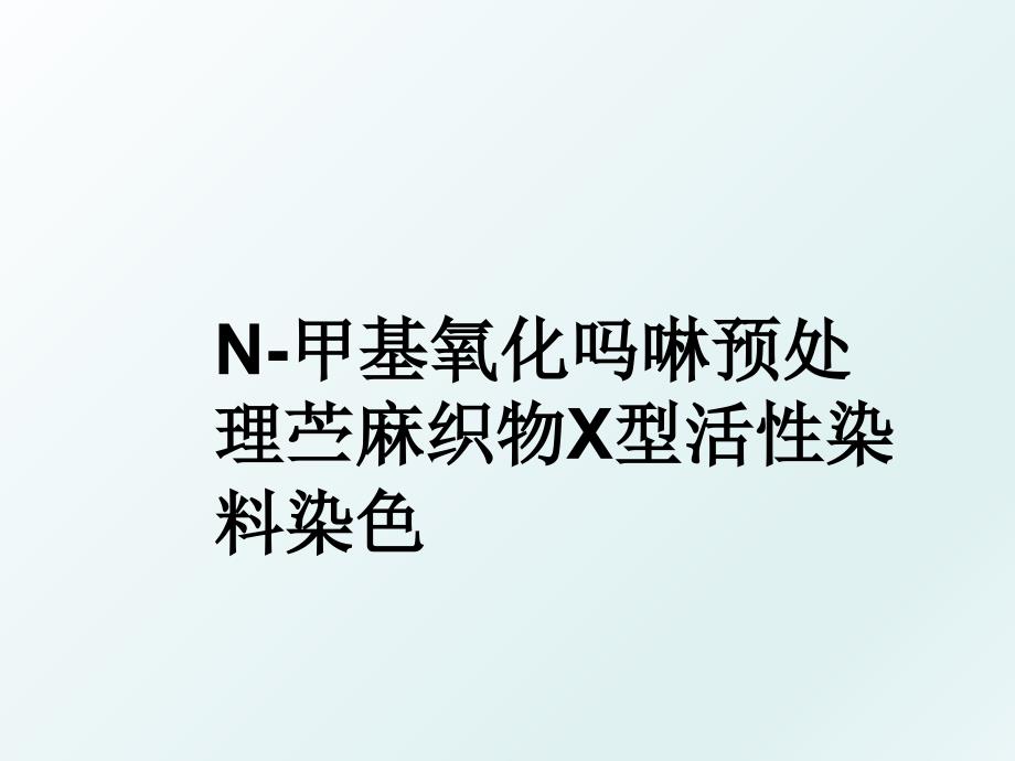 N甲基氧化吗啉预处理苎麻织物X型活性染料染色_第1页