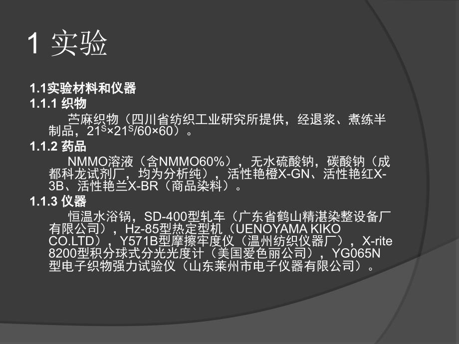 N甲基氧化吗啉预处理苎麻织物X型活性染料染色_第2页