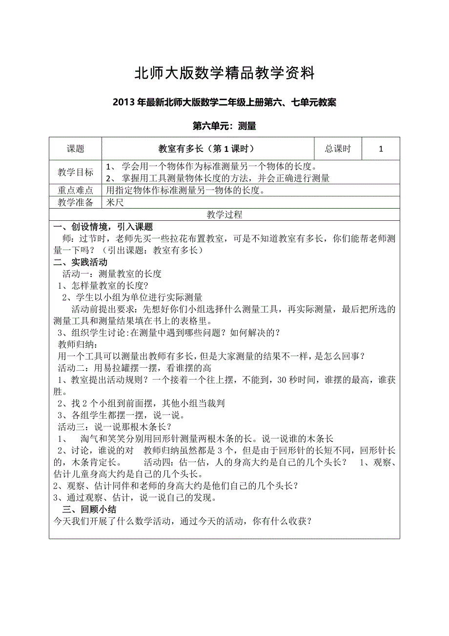 精品北师大版二年级数学上册第六、七单元教案_第1页