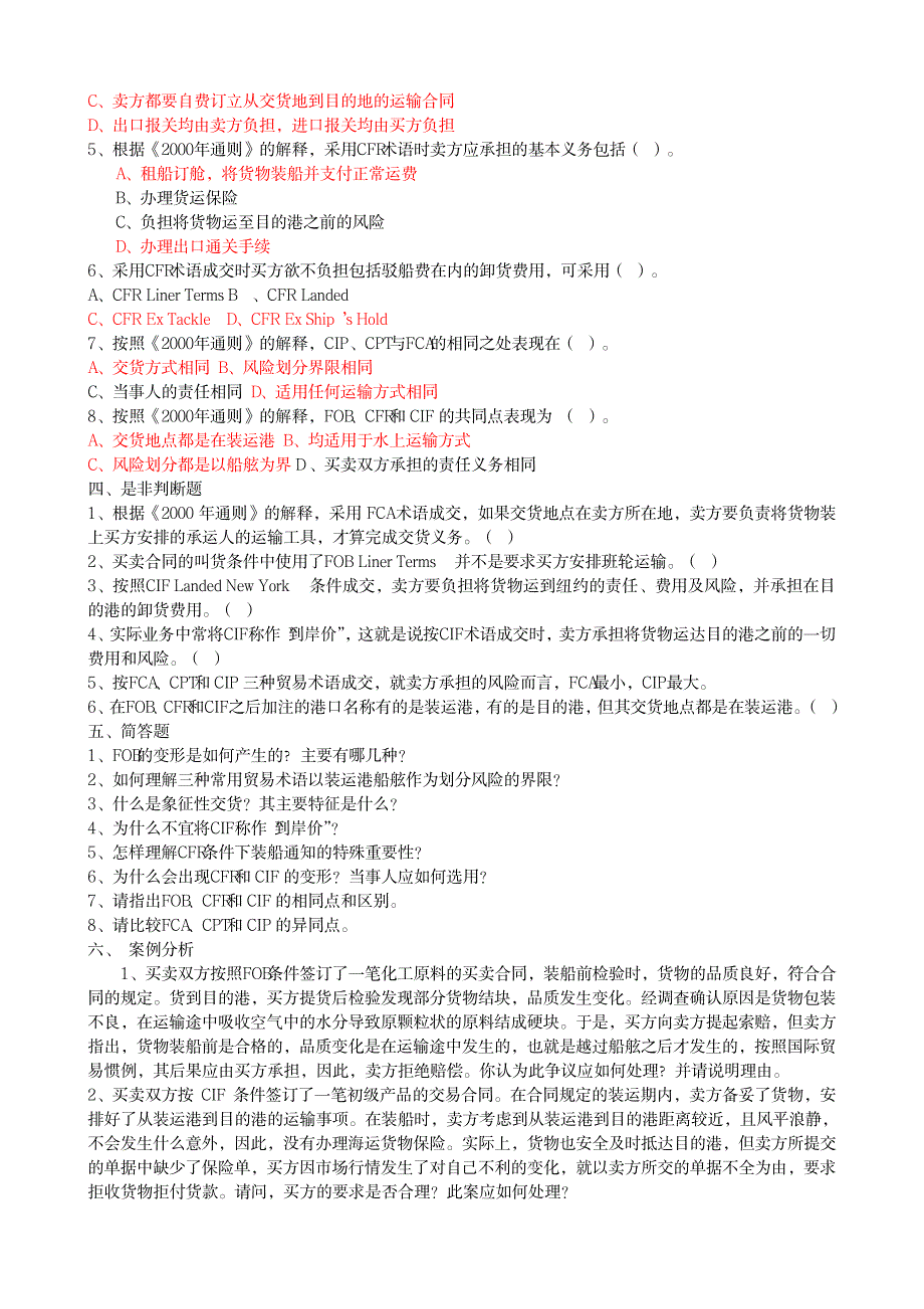 2023年国际贸易实务章节练习题_第4页