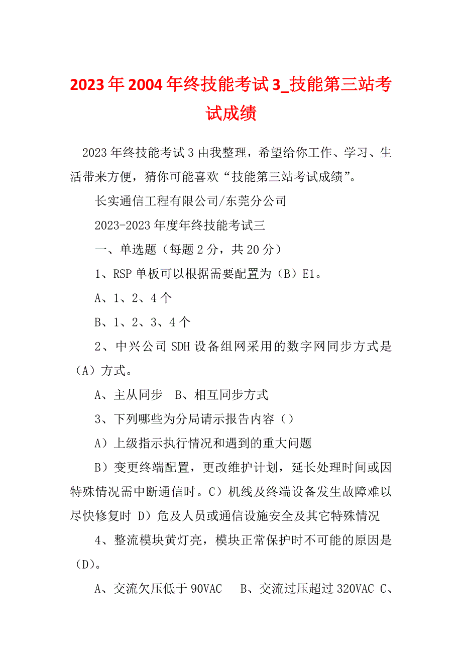 2023年2004年终技能考试3_技能第三站考试成绩_第1页