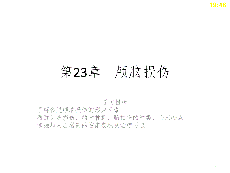 中职临床医学概要第23章颅脑损伤PPT课件_第1页