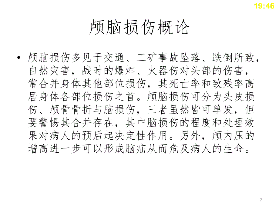 中职临床医学概要第23章颅脑损伤PPT课件_第2页