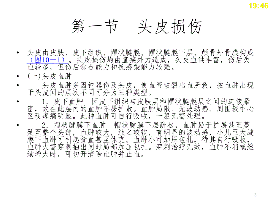 中职临床医学概要第23章颅脑损伤PPT课件_第3页