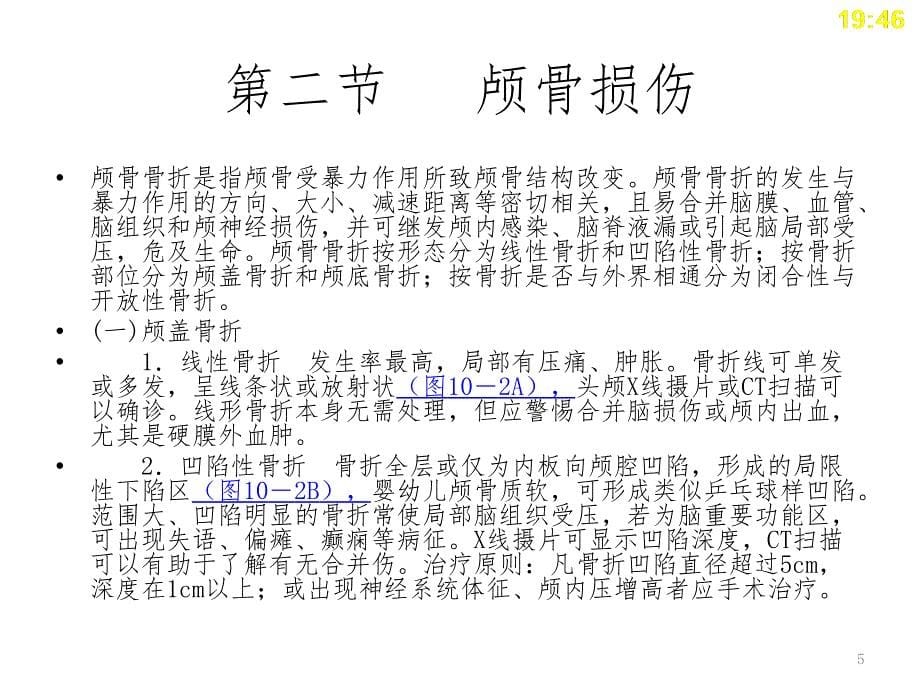 中职临床医学概要第23章颅脑损伤PPT课件_第5页