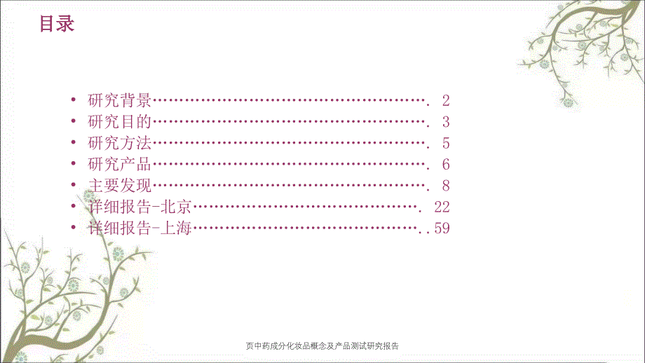 页中药成分化妆品概念及产品测试研究报告课件_第2页